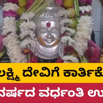 ಮುಂಡಗೋಡ ಮಹಾಲಕ್ಷ್ಮಿ ದೇವಾಲಯದಲ್ಲಿ ಕಾರ್ತಿಕೋತ್ಸವ, ವರ್ಧಂತಿ ಉತ್ಸವ..!