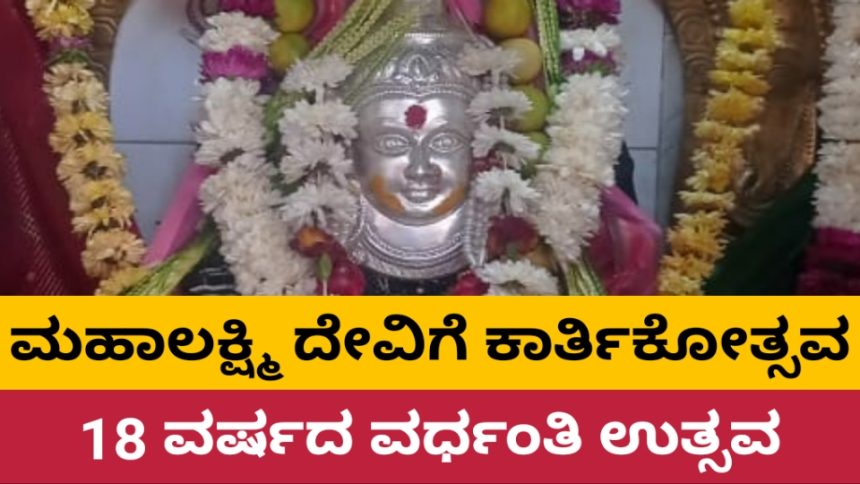 ಮುಂಡಗೋಡ ಮಹಾಲಕ್ಷ್ಮಿ ದೇವಾಲಯದಲ್ಲಿ ಕಾರ್ತಿಕೋತ್ಸವ, ವರ್ಧಂತಿ ಉತ್ಸವ..!