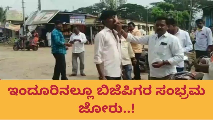 ಇಂದೂರಿನಲ್ಲಿ ಪರಿಷತ್ ಗೆಲುವಿಗೆ ಬಿಜೆಪಿಗರ ಸಂಭ್ರಮ..!