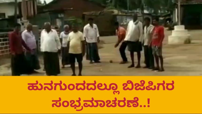 ಹುನಗುಂದ ಗ್ರಾಮದಲ್ಲೂ ಬಿಜೆಪಿಗರ ಸಂಭ್ರಮ..!