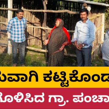 ಅತ್ತಿವೇರಿಯಲ್ಲಿ ಅಕ್ರಮವಾಗಿ ಕಟ್ಟಿಕೊಂಡಿದ್ದ ಮನೆ ತೆರವು..!