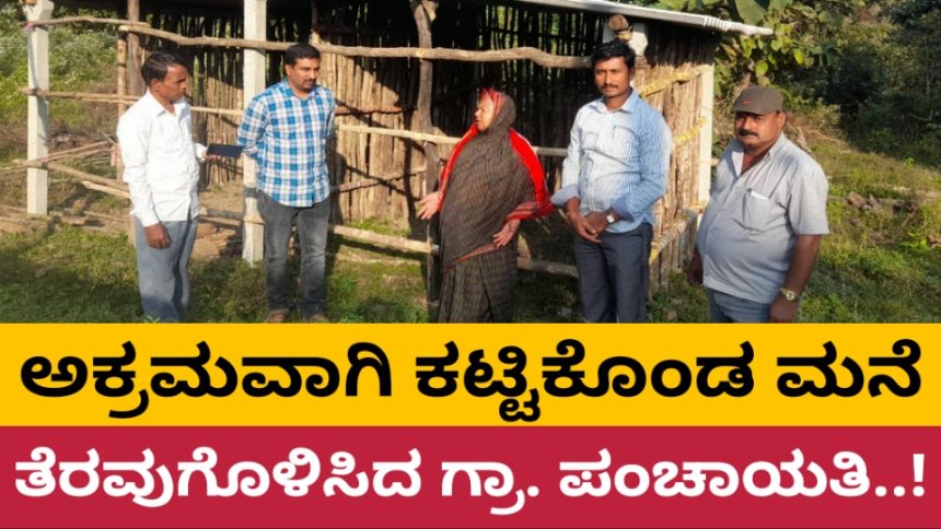 ಅತ್ತಿವೇರಿಯಲ್ಲಿ ಅಕ್ರಮವಾಗಿ ಕಟ್ಟಿಕೊಂಡಿದ್ದ ಮನೆ ತೆರವು..!