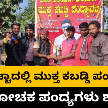 ನಂದಿಕಟ್ಟಾದಲ್ಲಿ ನಟ ಪುನೀತ್ ನೆನಪಲ್ಲಿ, ಮುಕ್ತ ಕಬಡ್ಡಿ ಪಂದ್ಯಾವಳಿ..!