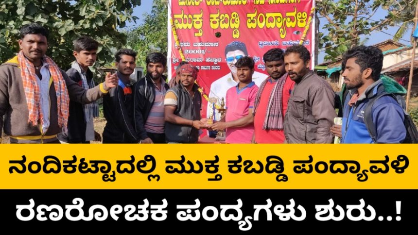 ನಂದಿಕಟ್ಟಾದಲ್ಲಿ ನಟ ಪುನೀತ್ ನೆನಪಲ್ಲಿ, ಮುಕ್ತ ಕಬಡ್ಡಿ ಪಂದ್ಯಾವಳಿ..!