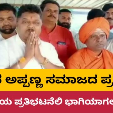 ಬೆಳಗಾವಿಯಲ್ಲಿ ನಾಳೆ ಹಡಪದ ಅಪ್ಪಣ್ಣ ಸಮಾಜದಿಂದ ವಿವಿಧ ಬೇಡಿಕೆಗೆ ಆಗ್ರಹಿಸಿ ಪ್ರತಿಭಟನೆ..!