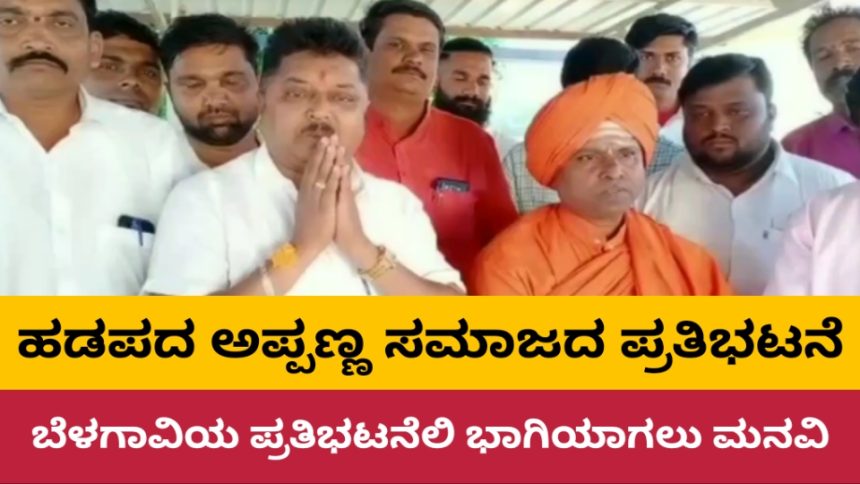 ಬೆಳಗಾವಿಯಲ್ಲಿ ನಾಳೆ ಹಡಪದ ಅಪ್ಪಣ್ಣ ಸಮಾಜದಿಂದ ವಿವಿಧ ಬೇಡಿಕೆಗೆ ಆಗ್ರಹಿಸಿ ಪ್ರತಿಭಟನೆ..!