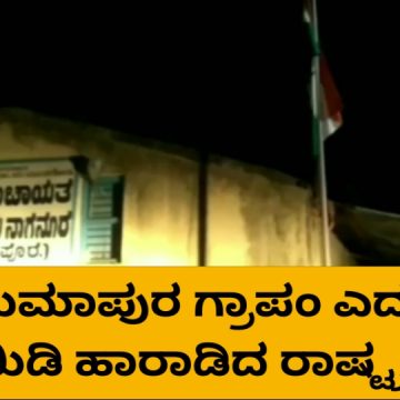 ರಾಷ್ಟ್ರಧ್ವಜಕ್ಕೆ ಅವಮಾನ ಮಾಡಿದ ಹನುಮಾಪುರ ಗ್ರಾ. ಪಂಚಾಯತಿ..!