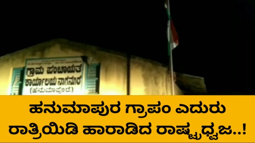 ರಾಷ್ಟ್ರಧ್ವಜಕ್ಕೆ ಅವಮಾನ ಮಾಡಿದ ಹನುಮಾಪುರ ಗ್ರಾ. ಪಂಚಾಯತಿ..!