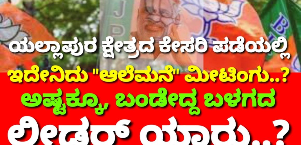 ಯಲ್ಲಾಪುರ ಕ್ಷೇತ್ರದ ಕೇಸರಿ ಪಡೆಯಲ್ಲಿ ಇದೇನಿದು “ಆಲೆಮನೆ” ಮೀಟಿಂಗು..? ಅಷ್ಟಕ್ಕೂ, ಬಂಡೇದ್ದ ಬಳಗದ ಲೀಡರ್ ಯಾರು..?