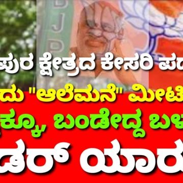 ಯಲ್ಲಾಪುರ ಕ್ಷೇತ್ರದ ಕೇಸರಿ ಪಡೆಯಲ್ಲಿ ಇದೇನಿದು “ಆಲೆಮನೆ” ಮೀಟಿಂಗು..? ಅಷ್ಟಕ್ಕೂ, ಬಂಡೇದ್ದ ಬಳಗದ ಲೀಡರ್ ಯಾರು..?