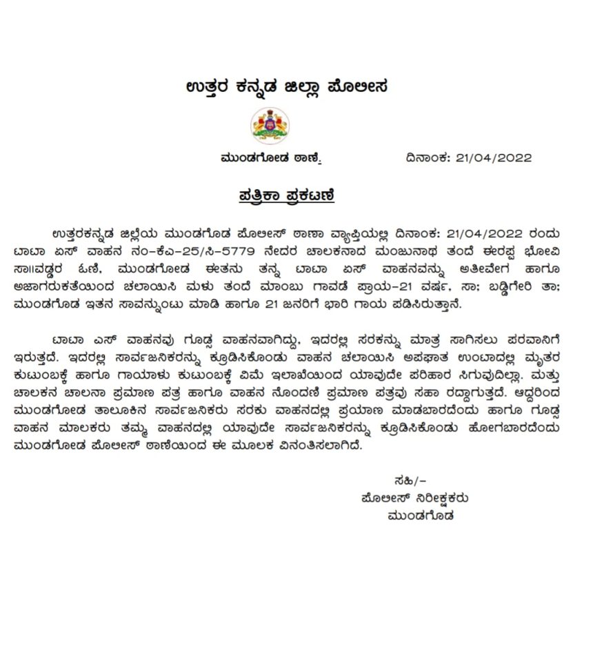 ಬಡ್ಡಿಗೇರಿ ಅಪಘಾತ ಪ್ರಕರಣ: ಚಾಲಕನ ವಿರುದ್ಧ ಕೇಸ್, ಟಾಟಾ ಎಸ್ ನಲ್ಲಿ ಜನರನ್ನ ಸಾಗಿಸುವಂತಿಲ್ಲ, ಪೊಲೀಸರ ಖಡಕ್ ಕ್ರಮ..!