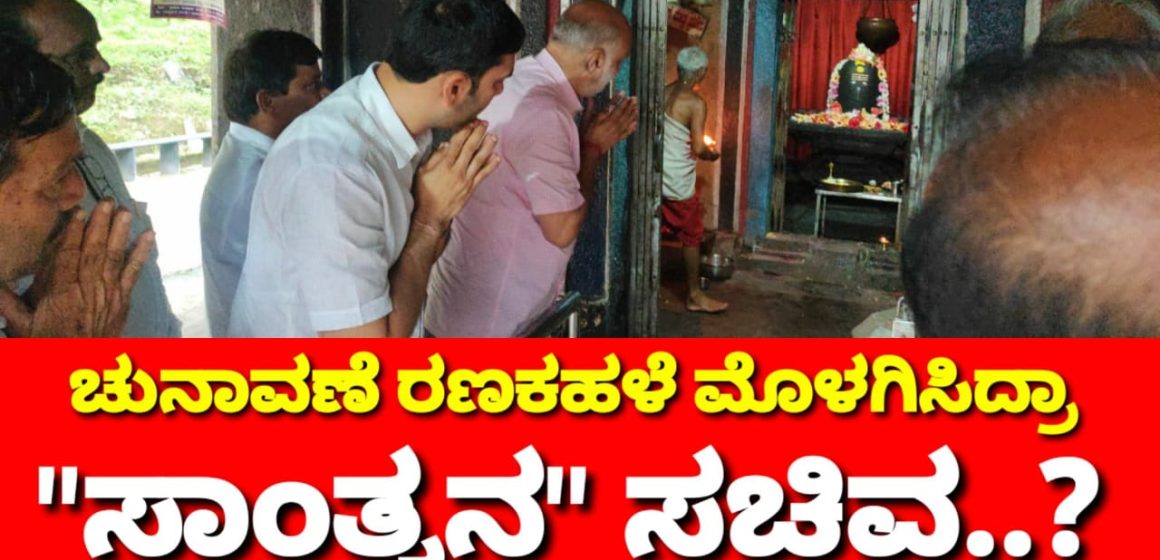 ಚುನಾವಣೆಗೆ “ಕಣಕಹಳೆ” ಮೊಳಗಿಸಿದ್ರಾ ಹೆಬ್ಬಾರ್..? “ಸಾಂತ್ವನ”ದ ಸಚಿವ ಮತದಾರನ ಮನೆ ಮಾತಾಗಿದ್ದಾದ್ರೂ ಹೇಗೆ..?