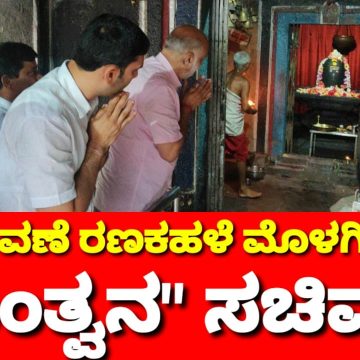 ಚುನಾವಣೆಗೆ “ಕಣಕಹಳೆ” ಮೊಳಗಿಸಿದ್ರಾ ಹೆಬ್ಬಾರ್..? “ಸಾಂತ್ವನ”ದ ಸಚಿವ ಮತದಾರನ ಮನೆ ಮಾತಾಗಿದ್ದಾದ್ರೂ ಹೇಗೆ..?