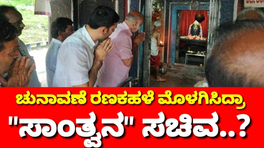 ಚುನಾವಣೆಗೆ “ಕಣಕಹಳೆ” ಮೊಳಗಿಸಿದ್ರಾ ಹೆಬ್ಬಾರ್..? “ಸಾಂತ್ವನ”ದ ಸಚಿವ ಮತದಾರನ ಮನೆ ಮಾತಾಗಿದ್ದಾದ್ರೂ ಹೇಗೆ..?