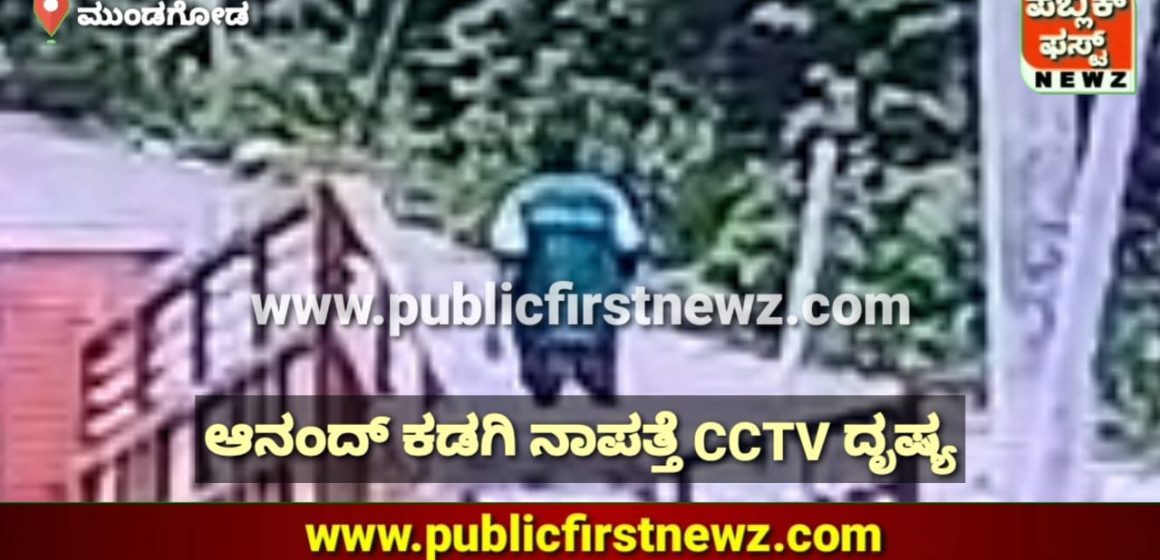 ಮುಂಡಗೋಡಿನ ಆನಂದ್ ಕಡಗಿ ಕಣ್ಮರೆ, ಅಷ್ಟಕ್ಕೂ CCTV ದೃಷ್ಯದಲ್ಲಿ ಕಂಡದ್ದು ಏನು..?