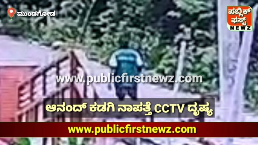 ಮುಂಡಗೋಡಿನ ಆನಂದ್ ಕಡಗಿ ಕಣ್ಮರೆ, ಅಷ್ಟಕ್ಕೂ CCTV ದೃಷ್ಯದಲ್ಲಿ ಕಂಡದ್ದು ಏನು..?