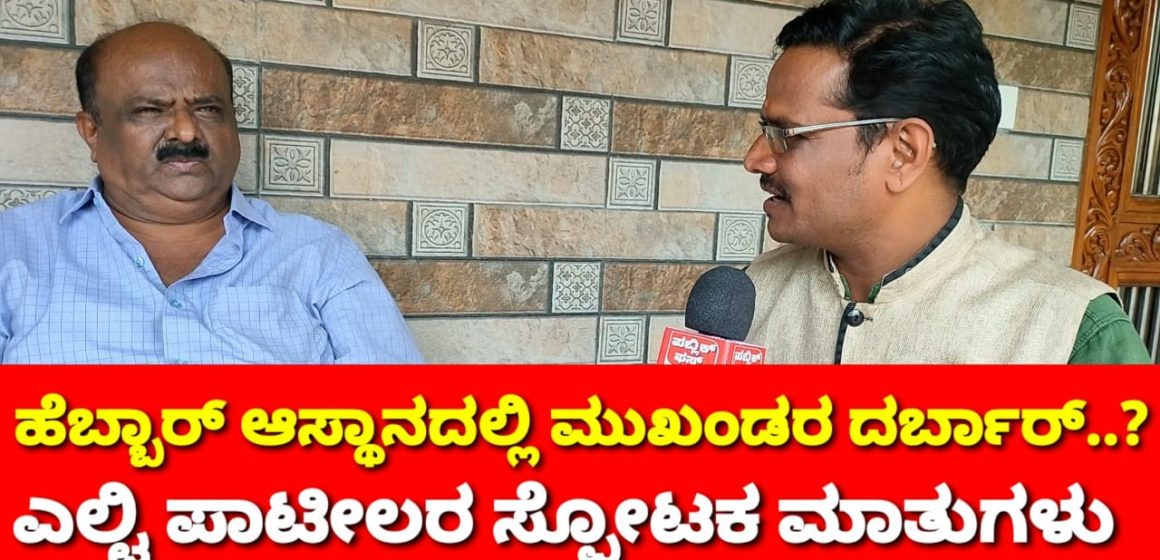 ಬಿಜೆಪಿ ಮರಾಠಾ ಮುಖಂಡ ಎಲ್ಟಿ ಪಾಟೀಲ್ ಗೆ ಒಲಿಯತ್ತಾ ಅಧ್ಯಕ್ಷಗಿರಿ..? ಅಸಲು, ಪಾಟೀಲರ ಮನದೊಳಗಿನ ನೋವು ಎಂತಾದ್ದು ಗೊತ್ತಾ..?