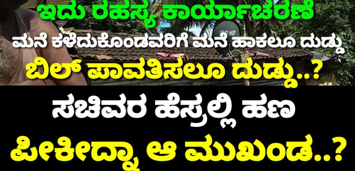 ಮುಂಡಗೋಡ ತಾಲೂಕಿನಲ್ಲಿ ಮನೆ ಕಳೆದುಕೊಂಡ ಬಡವ್ರಿಗೆ ಲಂಚಬಾಕರದ್ದೇ ಕಾಟ, ಸಚಿವರ ಪಿಎ ಹೆಸರಲ್ಲೂ ವಸೂಲಿ..? ಹಿಂಗಾದ್ರೆ ಹೆಂಗೆ ಗುರೂ..?