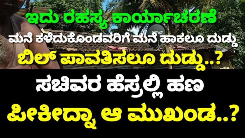 ಮುಂಡಗೋಡ ತಾಲೂಕಿನಲ್ಲಿ ಮನೆ ಕಳೆದುಕೊಂಡ ಬಡವ್ರಿಗೆ ಲಂಚಬಾಕರದ್ದೇ ಕಾಟ, ಸಚಿವರ ಪಿಎ ಹೆಸರಲ್ಲೂ ವಸೂಲಿ..? ಹಿಂಗಾದ್ರೆ ಹೆಂಗೆ ಗುರೂ..?