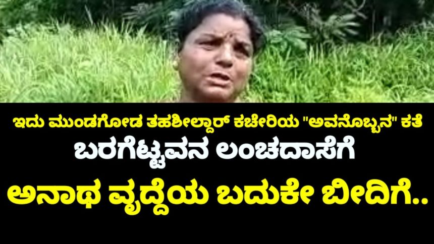 ಬರಗೆಟ್ಟವನ ಲಂಚದಾಸೆಗೆ ಬೀದಿಗೆ ಬಿದ್ಲಾ ಆ ವೃದ್ದೆ..? ಅಸಲು, ಆ ವೃದ್ದೆಗೆ ಆಗಿರೋ ಅನ್ಯಾಯ ಎಂಥಾದ್ದು ಗೊತ್ತಾ..?