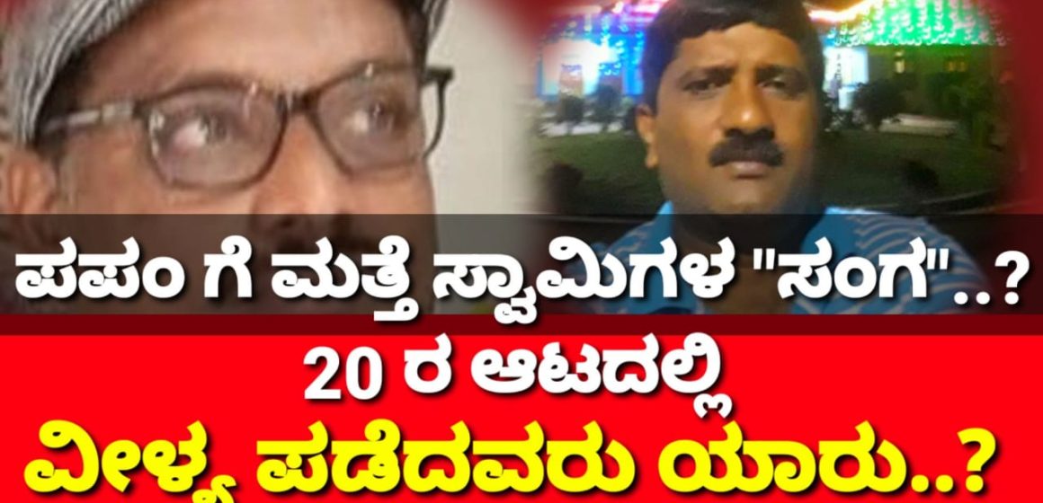 ಮುಂಡಗೋಡ ಪಟ್ಟಣ ಪಂಚಾಯತಿಗೆ ಮತ್ತೆ ಸ್ವಾಮಿಗಳ “ಸಂಗ”..? ಅಸಲು,20 ಸಾವಿರಕ್ಕೆ ವೀಳ್ಯ ಪಡೆದವರು ಯಾರು..?