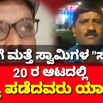 ಮುಂಡಗೋಡ ಪಟ್ಟಣ ಪಂಚಾಯತಿಗೆ ಮತ್ತೆ ಸ್ವಾಮಿಗಳ “ಸಂಗ”..? ಅಸಲು,20 ಸಾವಿರಕ್ಕೆ ವೀಳ್ಯ ಪಡೆದವರು ಯಾರು..?