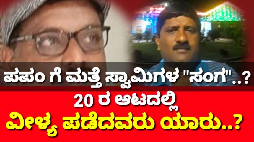 ಮುಂಡಗೋಡ ಪಟ್ಟಣ ಪಂಚಾಯತಿಗೆ ಮತ್ತೆ ಸ್ವಾಮಿಗಳ “ಸಂಗ”..? ಅಸಲು,20 ಸಾವಿರಕ್ಕೆ ವೀಳ್ಯ ಪಡೆದವರು ಯಾರು..?