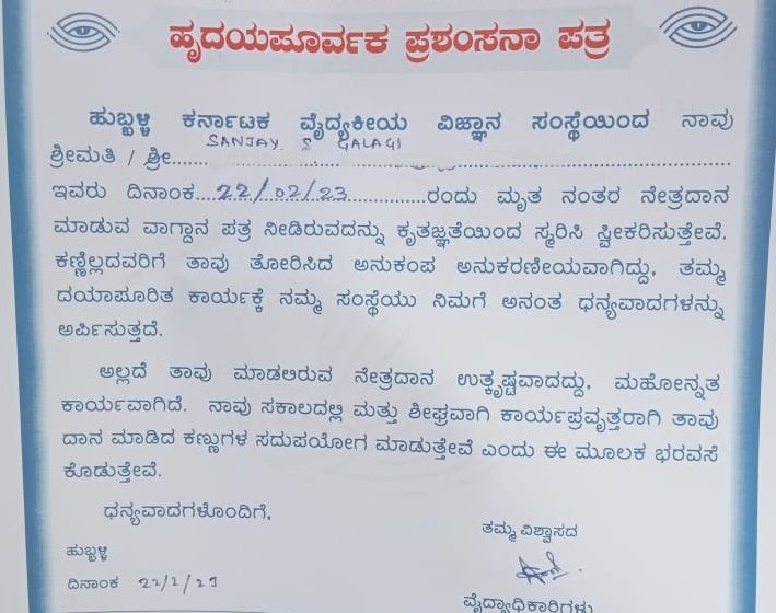 ಸಾವಿನಲ್ಲೂ ಸಾರ್ಥಕತೆ ಮೆರೆದ ಅಗಡಿಯ ಯುವಕ ಸಂಜು ಸಿದ್ದಪ್ಪ ಗಳಗಿ, ನೇತ್ರದಾನ, ಅಂಗಾಂಗ ದಾನ ಮಾಡಿ ಮಾದರಿಯಾದ ಕುಟುಂಬ..!