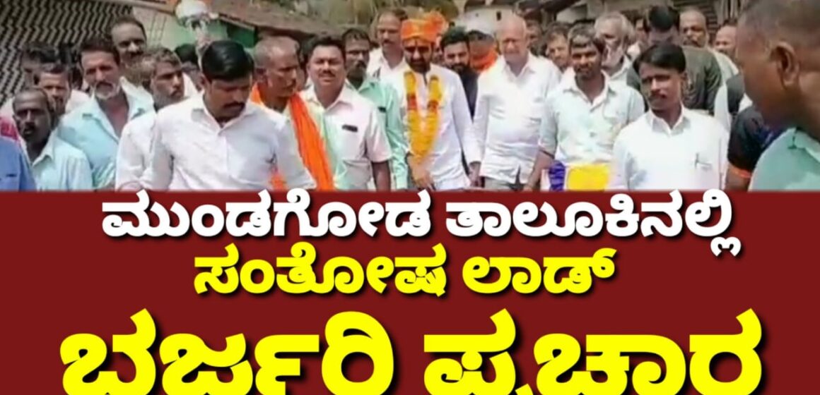 ಯಲ್ಲಾಪುರ ಕ್ಷೇತ್ರದಲ್ಲಿ ಗಾಂಧಿಗಿರಿ ಹಾಗೂ ದಾದಾಗಿರಿ ನಡುವೆ ಚುನಾವಣೆ: ನಿಮಗೆ ಗಾಂಧಿಗಿರಿ ಬೇಕಾ..? ಗುಂಡಾಗಿರಿ ಬೇಕಾ..? ಸಂತೋಷ ಲಾಡ್ ಪ್ರಶ್ನೆ