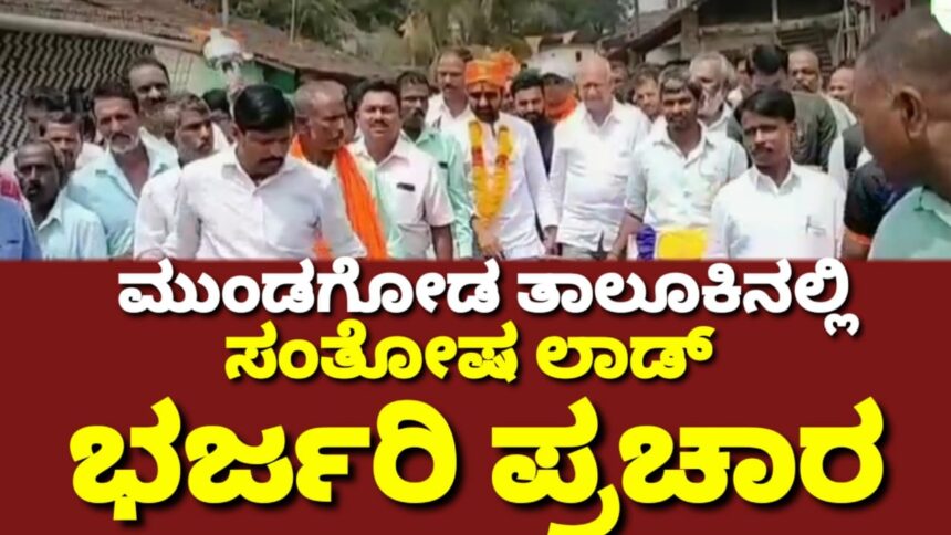 ಯಲ್ಲಾಪುರ ಕ್ಷೇತ್ರದಲ್ಲಿ ಗಾಂಧಿಗಿರಿ ಹಾಗೂ ದಾದಾಗಿರಿ ನಡುವೆ ಚುನಾವಣೆ: ನಿಮಗೆ ಗಾಂಧಿಗಿರಿ ಬೇಕಾ..? ಗುಂಡಾಗಿರಿ ಬೇಕಾ..? ಸಂತೋಷ ಲಾಡ್ ಪ್ರಶ್ನೆ