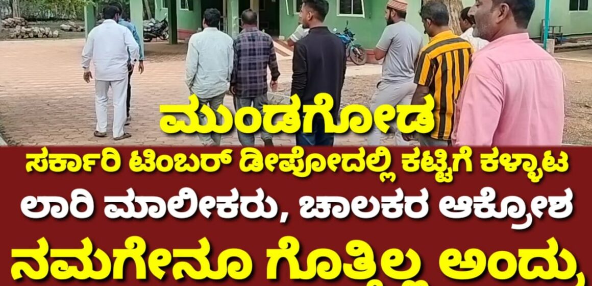 ಮುಂಡಗೋಡ ಟಿಂಬರ್ ಡೀಪೋದಿಂದ ಕಟ್ಟಿಗೆ ಕಳ್ಳಾಟ ಕೇಸ್, ಸಿಕ್ಕಿಬಿದ್ದ ಲಾರಿಗಳ‌ ಮಾಲೀಕರು, ಚಾಲಕರ ಕುಟುಂಬಸ್ಥರ ಆಕ್ರೋಶ..!