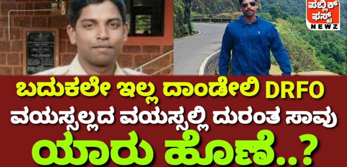 ದಾಂಡೇಲಿಯ DRFO ಯೋಗೇಶ್ ನಾಯ್ಕ್ ಕೊನೆಗೂ ಬದುಕಲೇ ಇಲ್ಲ..! ಕಾರ್ಕೋಟಕ “ವಿಷ” ವರ್ತುಲದಲ್ಲಿ ಅರಣ್ಯ ಅಧಿಕಾರಿಯ ದುರಂತ ಸಾವು..! ಅಷ್ಟಕ್ಕೂ ಯಾರು ಹೊಣೆ..?