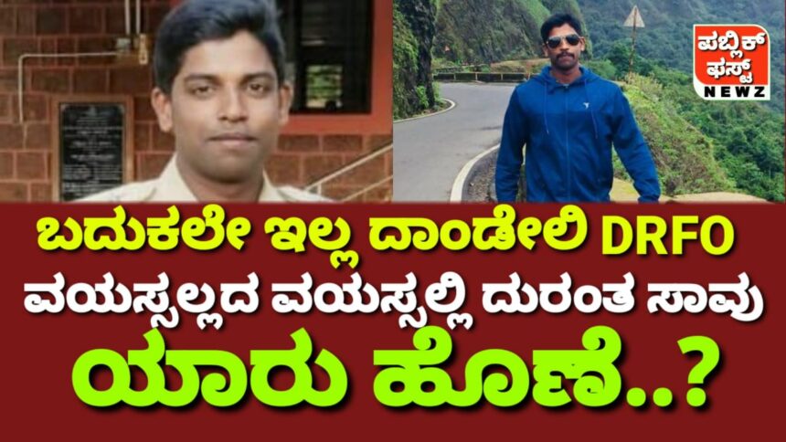 ದಾಂಡೇಲಿಯ DRFO ಯೋಗೇಶ್ ನಾಯ್ಕ್ ಕೊನೆಗೂ ಬದುಕಲೇ ಇಲ್ಲ..! ಕಾರ್ಕೋಟಕ “ವಿಷ” ವರ್ತುಲದಲ್ಲಿ ಅರಣ್ಯ ಅಧಿಕಾರಿಯ ದುರಂತ ಸಾವು..! ಅಷ್ಟಕ್ಕೂ ಯಾರು ಹೊಣೆ..?