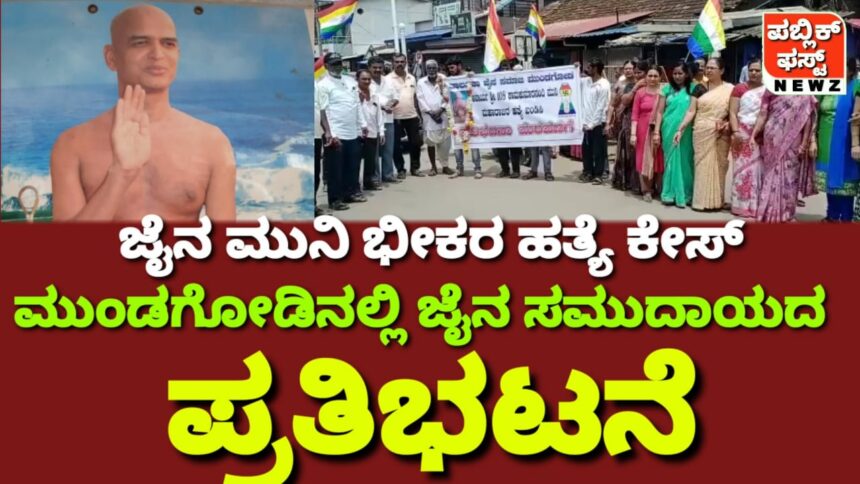 ಚಿಕ್ಕೋಡಿಯಲ್ಲಿ ಜೈನ ಮುನಿಯ ಬರ್ಬರ ಹತ್ಯೆಗೆ ಖಂಡನೆ, ಮುಂಡಗೋಡ ತಾಲೂಕಾ ಜೈನ ಸಮಾಜದಿಂದ ಪ್ರತಿಭಟನಾ ಮೆರವಣಿಗೆ..!