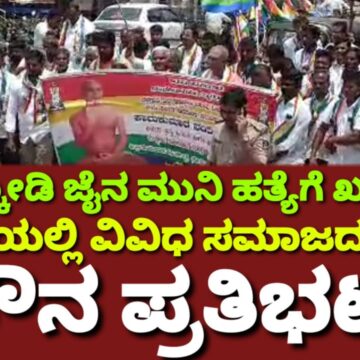 ಜೈನ ಮುನಿಯ ಬರ್ಬರ ಹತ್ಯೆಗೆ ಖಂಡನೆ, ಶಿಗ್ಗಾವಿಯಲ್ಲಿ ಜೈನರೂ ಸೇರಿ ವಿವಿಧ ಸಮಾಜಗಳಿಂದ ಪ್ರತಿಭಟನಾ ಮೆರವಣಿಗೆ..!