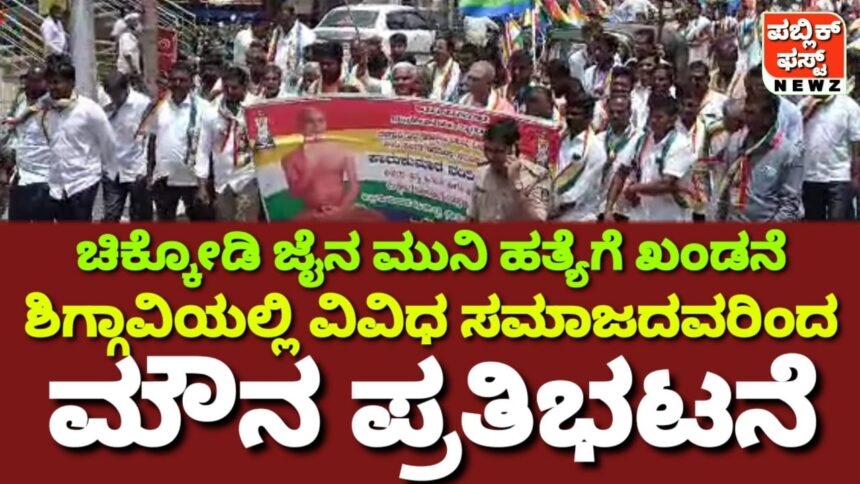 ಜೈನ ಮುನಿಯ ಬರ್ಬರ ಹತ್ಯೆಗೆ ಖಂಡನೆ, ಶಿಗ್ಗಾವಿಯಲ್ಲಿ ಜೈನರೂ ಸೇರಿ ವಿವಿಧ ಸಮಾಜಗಳಿಂದ ಪ್ರತಿಭಟನಾ ಮೆರವಣಿಗೆ..!