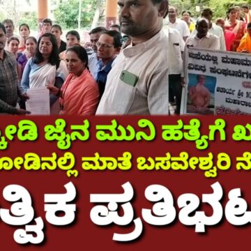 ಜೈನ ಮುನಿಯ ಬರ್ಬರ ಹತ್ಯೆಗೆ ಖಂಡನೆ, ಮುಂಡಗೋಡಿನಲ್ಲಿ ಮಾತೆ ಬಸವೇಶ್ವರಿ ನೇತೃತ್ವದಲ್ಲಿ ಪ್ರತಿಭಟನಾ ಮೆರವಣಿಗೆ..!