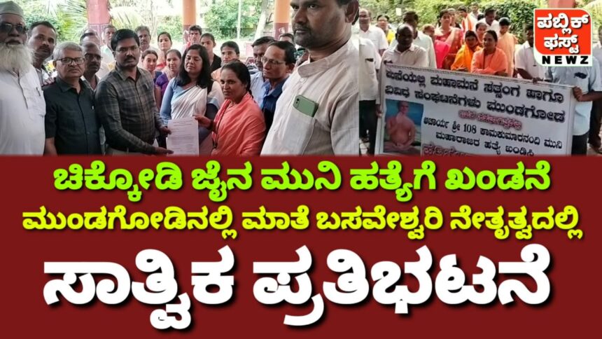 ಜೈನ ಮುನಿಯ ಬರ್ಬರ ಹತ್ಯೆಗೆ ಖಂಡನೆ, ಮುಂಡಗೋಡಿನಲ್ಲಿ ಮಾತೆ ಬಸವೇಶ್ವರಿ ನೇತೃತ್ವದಲ್ಲಿ ಪ್ರತಿಭಟನಾ ಮೆರವಣಿಗೆ..!