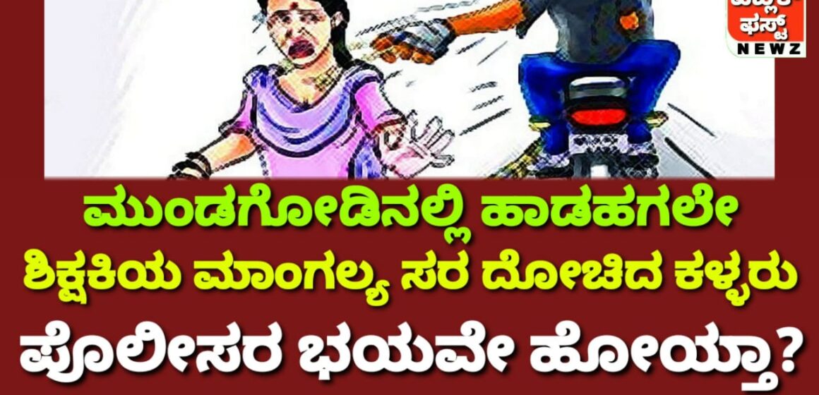 ಮುಂಡಗೋಡಿನಲ್ಲಿ ಹಾಡಹಗಲೇ ಶಿಕ್ಷಕಿಯ ಮಾಂಗಲ್ಯ ಸರ ದೋಚಿದ ಖದೀಮರು, ಏನಾಗ್ತಿದೆ ನಮ್ಮೂರಲ್ಲಿ..? ಪೊಲೀಸರ ಭಯವೇ ಹೋಯ್ತಾ..?