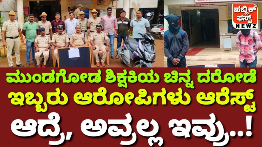 ಮುಂಡಗೋಡ ಪೊಲೀಸರ ಚಾಣಾಕ್ಷ ಕಾರ್ಯಾಚರಣೆ,  ಶಿಕ್ಷಕಿಯ ತಾಳೀಸರ ಎಗರಿಸಿದ್ದ ಇಬ್ಬರು ಆರೋಪಿಗಳು ಅಂದರ್, ಆದ್ರೆ, ಅವ್ರಲ್ಲ ಇವ್ರು..!