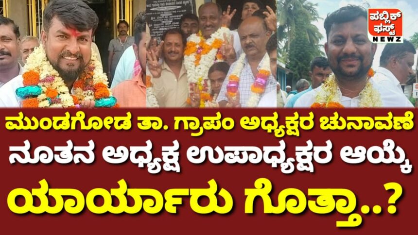 ಮುಂಡಗೋಡ ತಾಲೂಕಿನ 8 ಗ್ರಾಮ ಪಂಚಾಯತಿಗಳಿಗೆ ನೂತನ ಅಧ್ಯಕ್ಷ, ಉಪಾಧ್ಯಕ್ಷರ ಆಯ್ಕೆ, ನೂತನ ಅಧ್ಯಕ್ಷರು ಯಾರ್ಯಾರು ಗೊತ್ತಾ..?