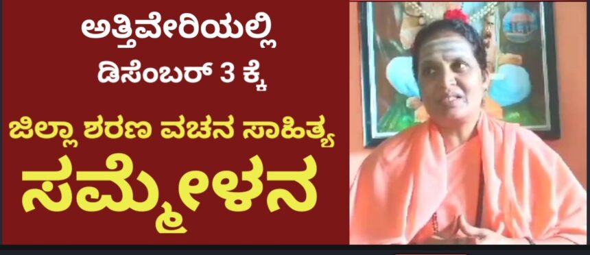 ಅತ್ತಿವೇರಿ ಬಸವಧಾಮದಲ್ಲಿ ಡಿಸೆಂಬರ್ 3 ರಂದು ಉತ್ತರ ಕನ್ನಡ ಜಿಲ್ಲಾ ಶರಣ ಸಾಹಿತ್ಯ ಸಮ್ಮೇಳನ- ಮಾತೆ ಬಸವೇಶ್ವರಿ