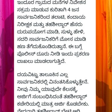 ಇಂದೂರಿನ ವ್ಯಕ್ತಿಯಿಂದ ನಿವೇಶನ ಸಕ್ರಮ ಹೆಸರಲ್ಲಿ ಅಕ್ರಮ..! ತಹಶೀಲ್ದಾರ್ ಹೆಸರು ಬಳಸಿ ದಂಧೆ ಆರೋಪ..!!