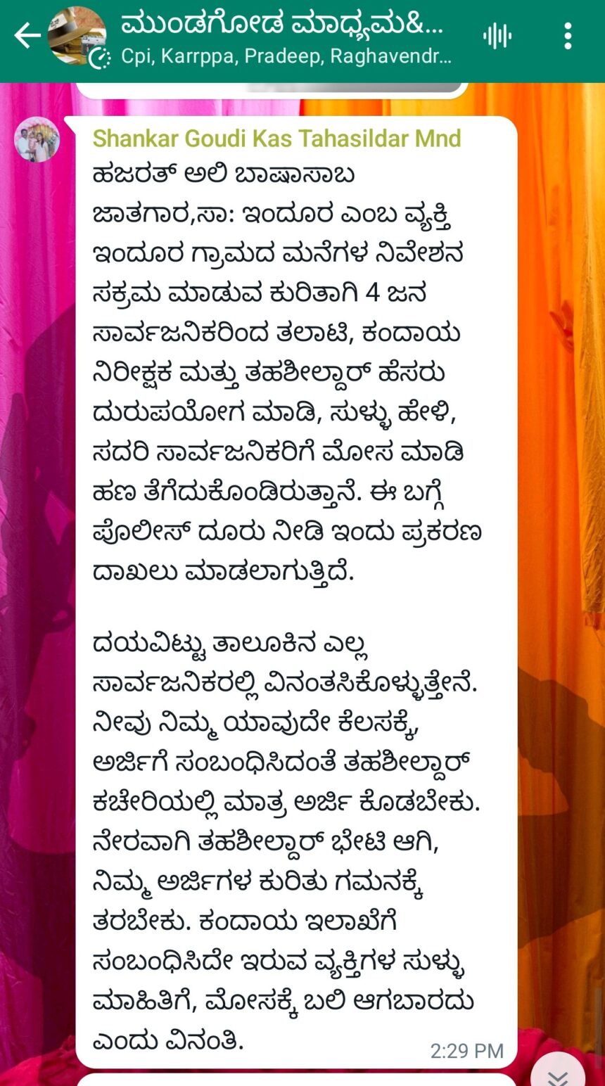 ಇಂದೂರಿನ ವ್ಯಕ್ತಿಯಿಂದ ನಿವೇಶನ ಸಕ್ರಮ ಹೆಸರಲ್ಲಿ ಅಕ್ರಮ..! ತಹಶೀಲ್ದಾರ್ ಹೆಸರು ಬಳಸಿ ದಂಧೆ ಆರೋಪ..!!