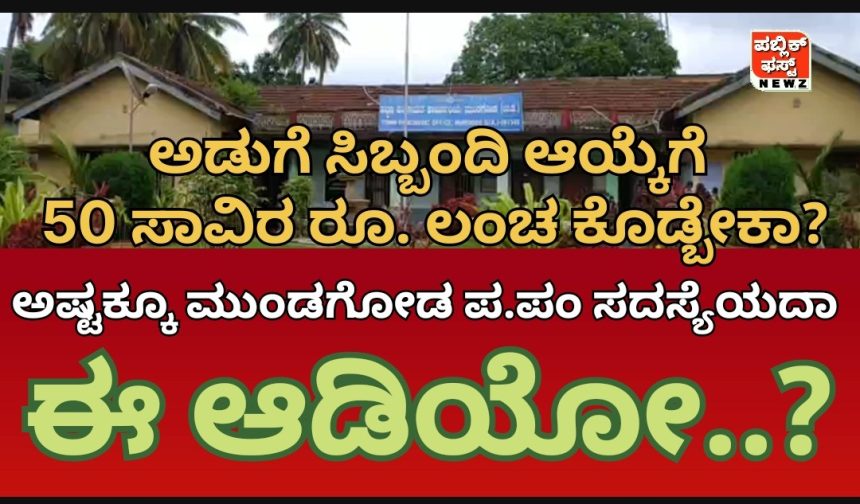 ಬಿಸಿಯೂಟದ ಸಿಬ್ಬಂದಿ ನೇಮಕಕ್ಕೂ ಫಿಕ್ಸ್ ಆಯ್ತಾ ರೇಟು..? ಮುಂಡಗೋಡ ತುಂಬ, ಪ.ಪಂ. ಸದಸ್ಯೆ ಆಡಿರೋ ಮಾತಿನದ್ದೇ ಘಾಟು..!