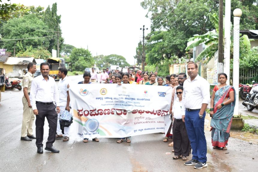 ಮುಂಡಗೋಡಿನಲ್ಲಿ ಯಶಸ್ವಿಯಾಗಿ ನಡೆದ ಸಂಪೂರ್ಣತಾ ಅಭಿಯಾನ ಉತ್ಸವ..!