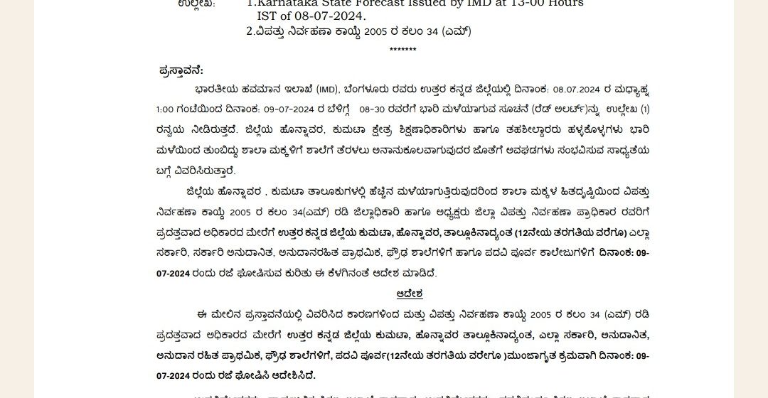 ಉತ್ತರ ಕನ್ನಡ ಜಿಲ್ಲೆಯಲ್ಲಿ ನಾಳೆ ಶಾಲಾ ಕಾಲೇಜುಗಳಿಗೆ ರಜೆ ಘೋಷಣೆ, ಡಿಸಿ ಆದೇಶ..!