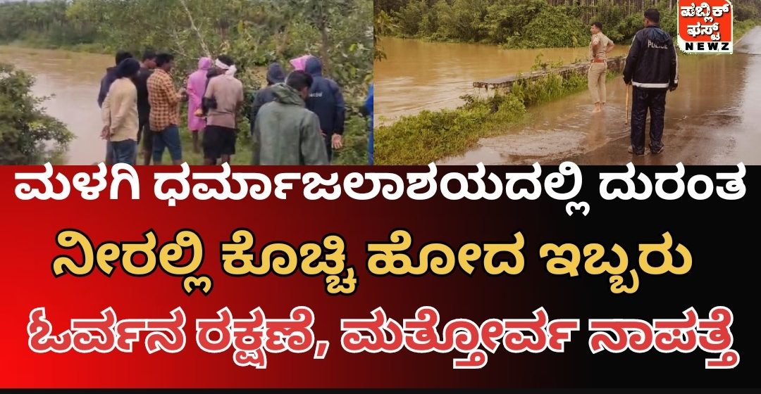 ಮಳಗಿ ಧರ್ಮಾ ಜಲಾಶಯದಲ್ಲಿ ಕೊಚ್ಚಿಕೊಂಡು ಹೋದ ಮೂಡಸಾಲಿಯ ಇಬ್ಬರು ಯುವಕರು, ಓರ್ವನ ರಕ್ಷಣೆ, ಮತ್ತೋರ್ವ ನಾಪತ್ತೆ..!