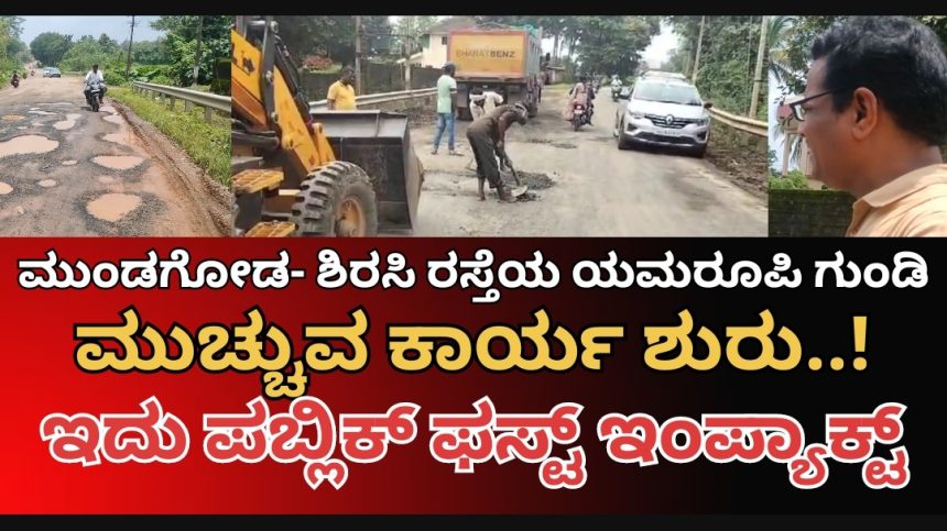 ಯಮರೂಪಿ ರಸ್ತೆ ಗುಂಡಿಗಳಿಗೆ ತೆಪೆ ಹಾಕಲು ಬಂದ್ರು ಅಧಿಕಾರಿಗಳು..! ಇದು ಪಬ್ಲಿಕ್ ಫಸ್ಟ್ ಇಂಪ್ಯಾಕ್ಟ್..!