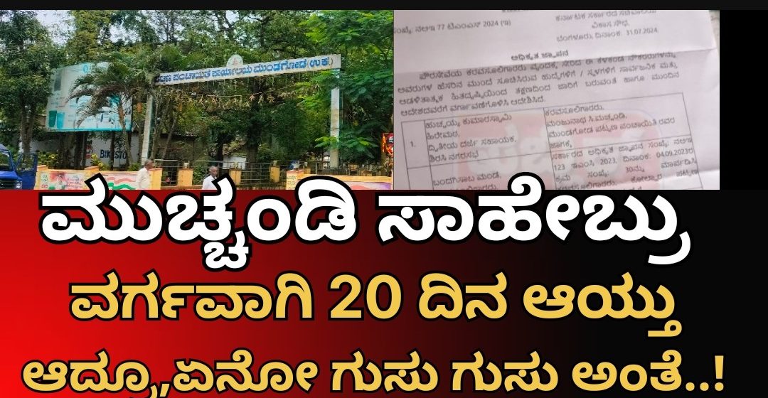 ಮುಂಡಗೋಡ ಪ.ಪಂಚಾಯತಿಯ ಮುಚ್ಚಂಡಿ ಸಾಹೇಬ್ರು ವರ್ಗವಾಗಿ 20 ದಿನ ಆಯ್ತು..! ಆದ್ರೂ ಇಲ್ಲೇ ಇದಾರಲ್ರಿ..? ಅದ್ಯಾರ ಕೃಪೆ..?